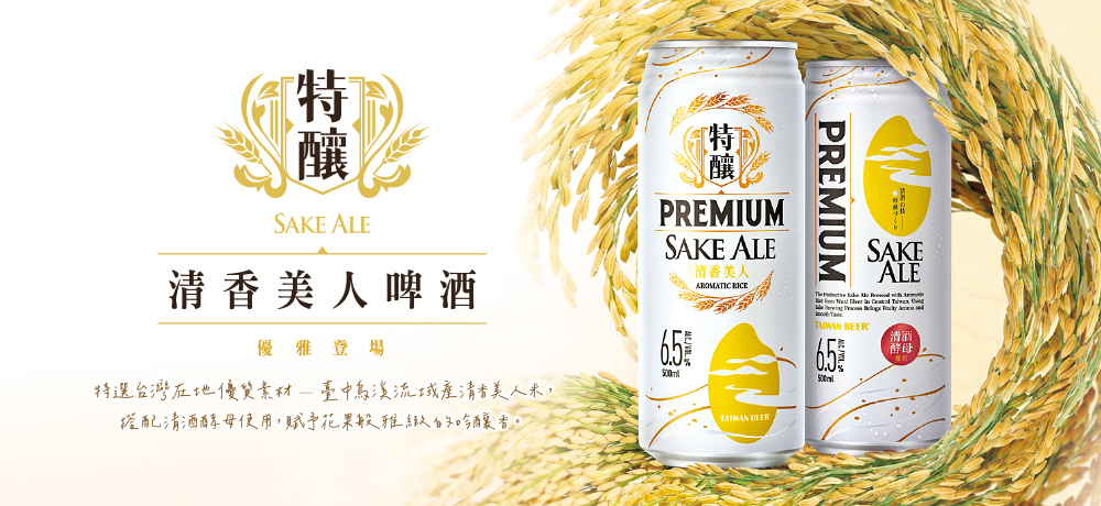 台啤特釀推出限量逸品!台灣在地優質素材結合百年釀酒技藝的「清香美人啤酒」優雅登場 台啤特釀推出限量逸品!台灣在地優質素材結合百年釀酒技藝的「清香美人啤酒」優雅登場