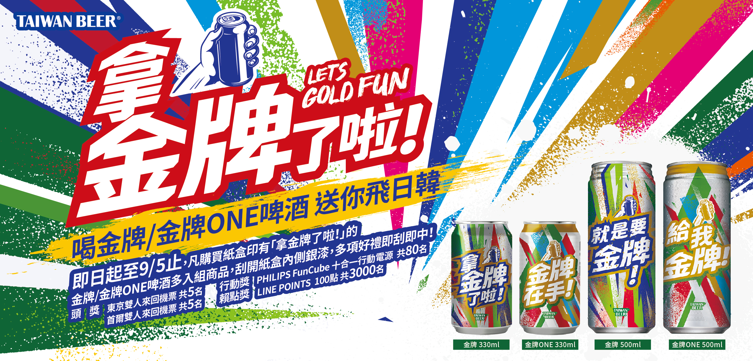 「拿金牌了啦!」喝金牌/金牌ONE啤酒,送你飛日韓! 「拿金牌了啦!」喝金牌/金牌ONE啤酒,送你飛日韓!