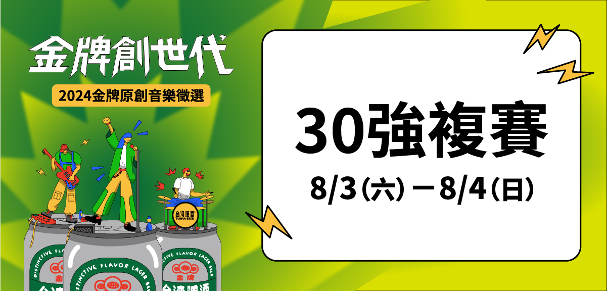 2024「金牌創世代」原創音樂徵選 複賽好康活動! 2024「金牌創世代」原創音樂徵選 複賽好康活動!