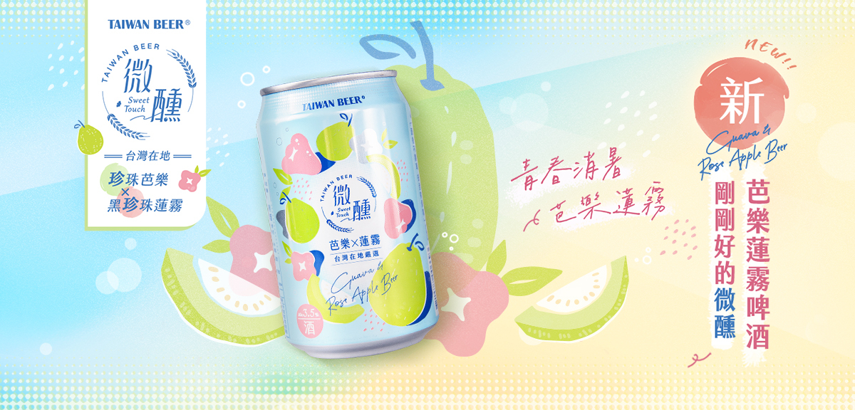 台灣啤酒推出「芭樂蓮霧啤酒」,清新口感讓夏日更美好! 台灣啤酒推出「芭樂蓮霧啤酒」,清新口感讓夏日更美好!