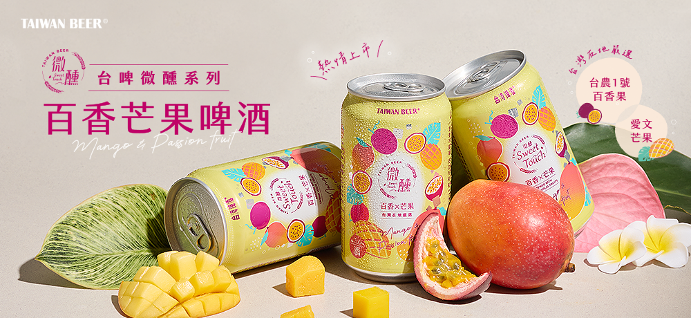 台灣啤酒推出「百香芒果啤酒」,熱情果香彷彿置身熱帶雨林 台灣啤酒推出「百香芒果啤酒」,熱情果香彷彿置身熱帶雨林