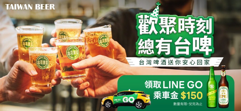 台灣啤酒 x LINE GO 攜手打造安心飲酒環境 一起「理性飲酒、快樂回家」! 台灣啤酒 x LINE GO 攜手打造安心飲酒環境 一起「理性飲酒、快樂回家」!