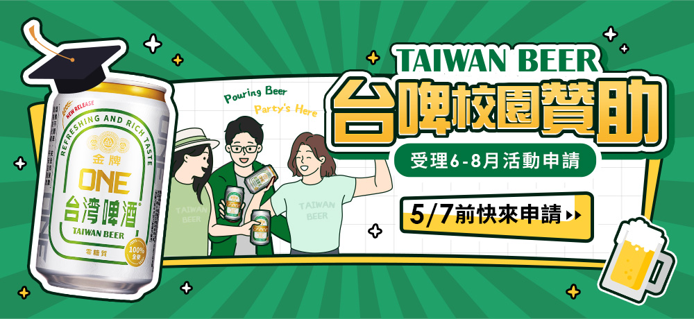 Pouring Beer, Party’s Here! 台啤校園活動贊助 6-8 月申請開跑 Pouring Beer, Party’s Here! 台啤校園活動贊助 6-8 月申請開跑
