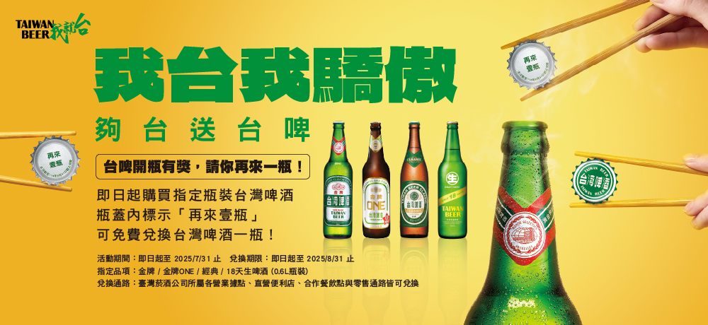 我台我驕傲,夠台送台啤! 我台我驕傲,夠台送台啤!