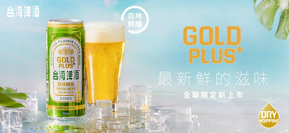 今夏最鮮！全新在地新鮮釀造「金牌PLUS鮮台灣啤酒」，一口喚醒你的夏日味蕾！