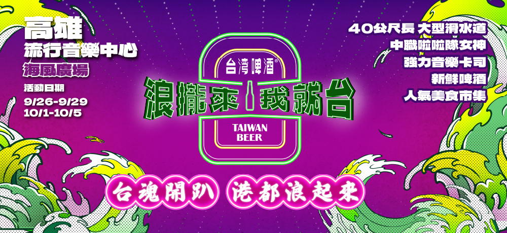 40公尺巨型滑水道降臨高雄！台啤打造南台灣最潮水派對，「李珠珢X金牌台灣啤酒主題罐」首發，限定販售!