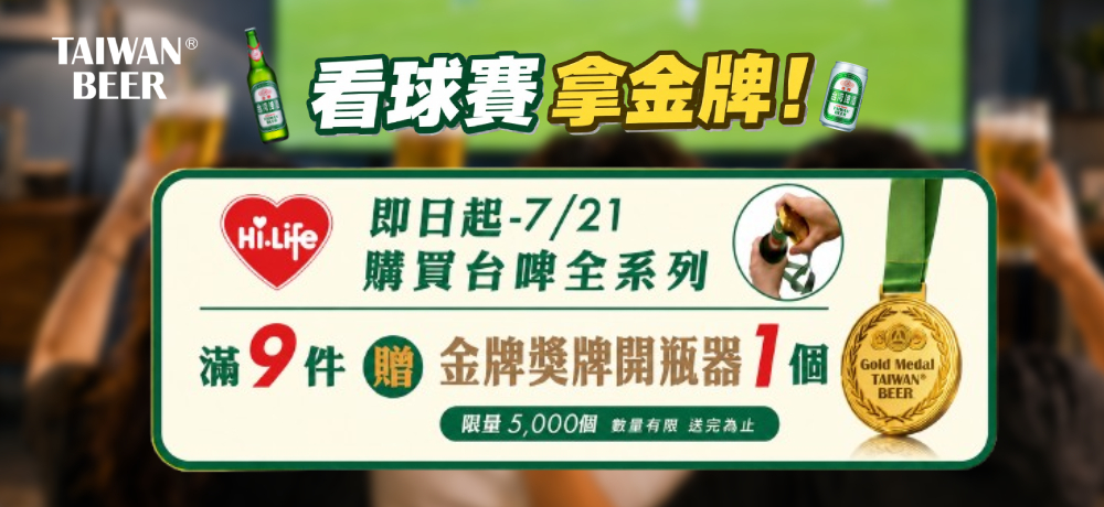 金牌讓你戴回家！台啤金牌獎牌開瓶器限量推出