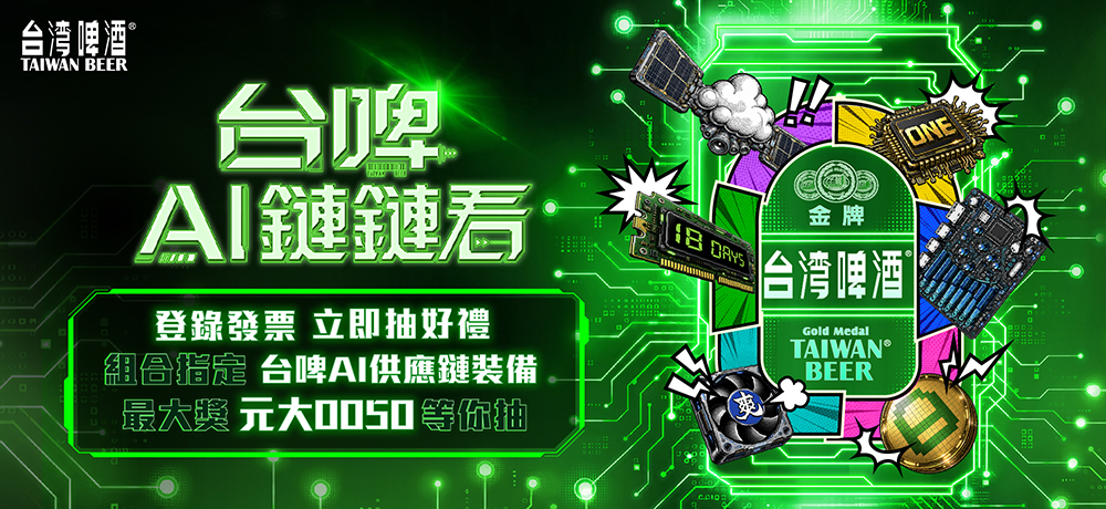 台啤AI鏈鏈看！喝台啤 發票登錄抽「元大0050」500股等值現金