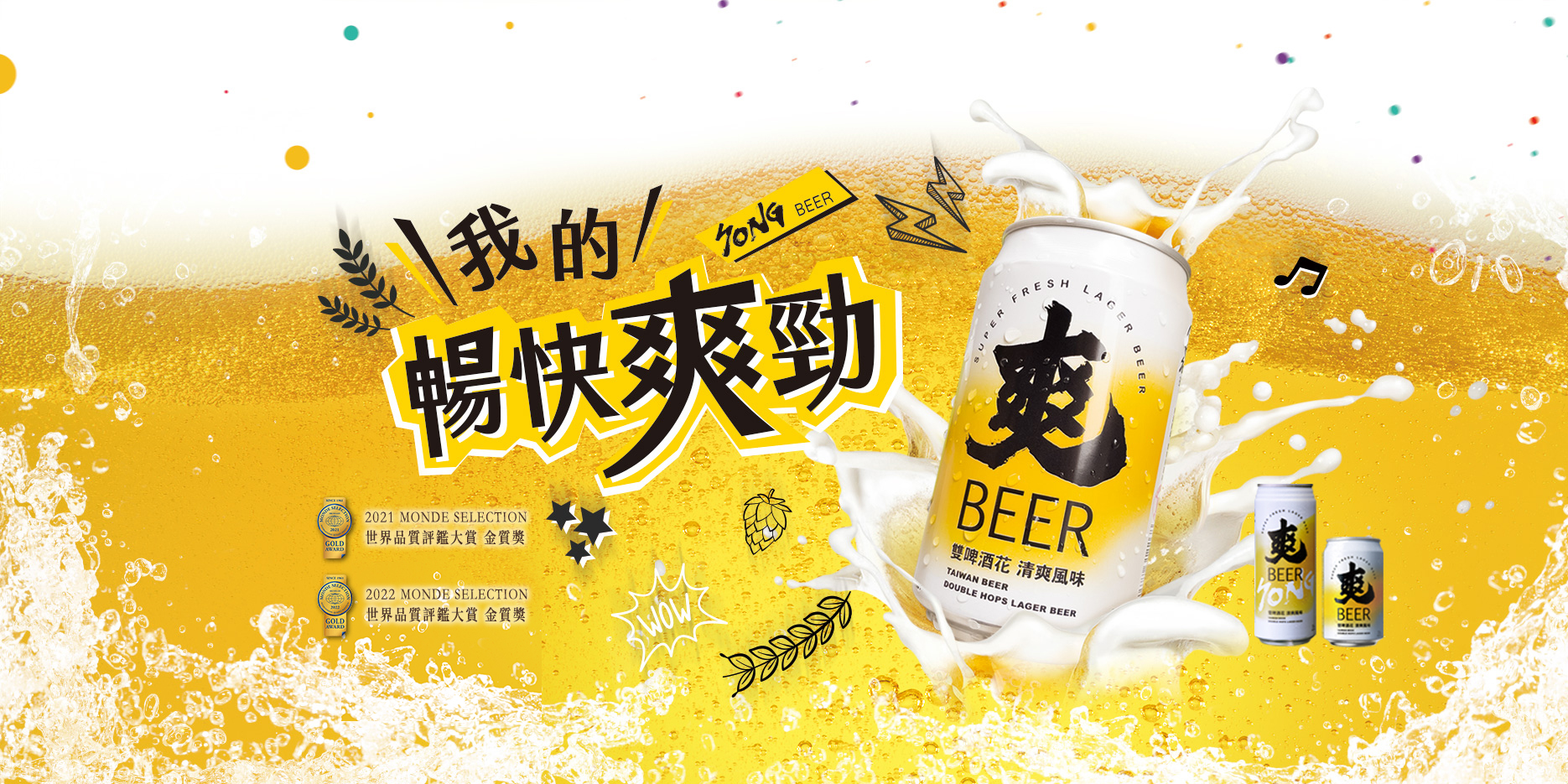 爽啤酒 横幅