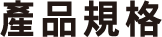 產品規格 產品規格