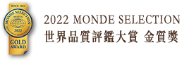 2022 MONDE SELECTION 世界品質評鑑大賞-金質獎