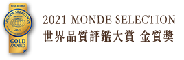 2021 MONDE SELECTION 世界品質評鑑大賞-金質獎