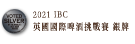 2021 IBC 英國國際啤酒挑戰賽-銀牌