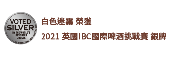 白色迷霧 榮獲 2021英國IBC國際啤酒挑戰賽 銀牌