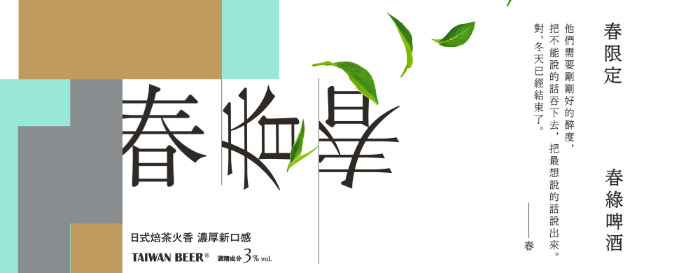 【春季新品上市 春綠啤酒】 【春季新品上市 春綠啤酒】