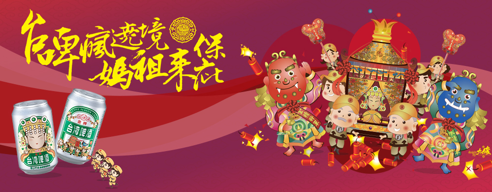 台啤瘋繞境 媽祖來保庇 台啤瘋繞境 媽祖來保庇