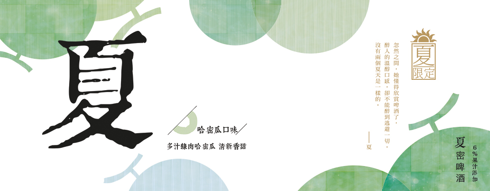 【台啤微醺系列‧夏密啤酒】 【台啤微醺系列‧夏密啤酒】