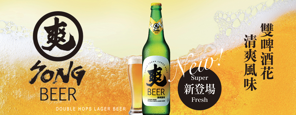 爽啤SONG BEER來了!7/27爽快上市! 爽啤SONG BEER來了!7/27爽快上市!
