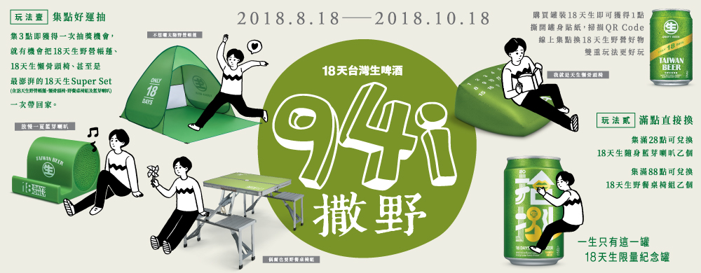 18天生94i 撒野 超豪華野營組等你拿！