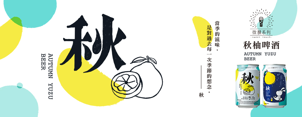 【台啤微醺系列‧秋柚啤酒】 【台啤微醺系列‧秋柚啤酒】