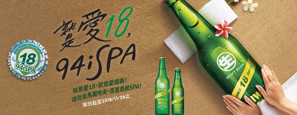 18天生94i SPA，開瓶帶你出國渡假！