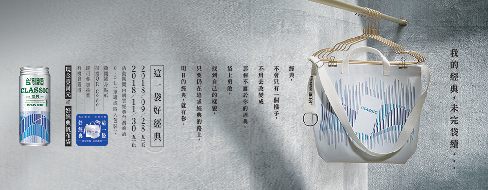 這一袋好經典!買0.5L經典台啤即掃即抽「現金壹萬元」或「好經典帆布袋」 這一袋好經典!買0.5L經典台啤即掃即抽「現金壹萬元」或「好經典帆布袋」