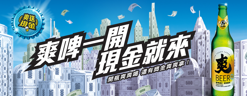 爽啤一開 現金就來! 爽啤一開 現金就來!