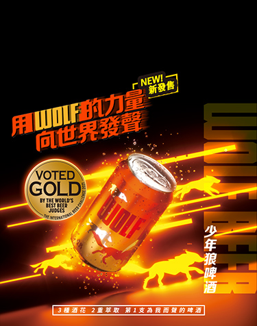 Wolf Beer 少年狼啤酒 用WOLF的力量向世界發聲