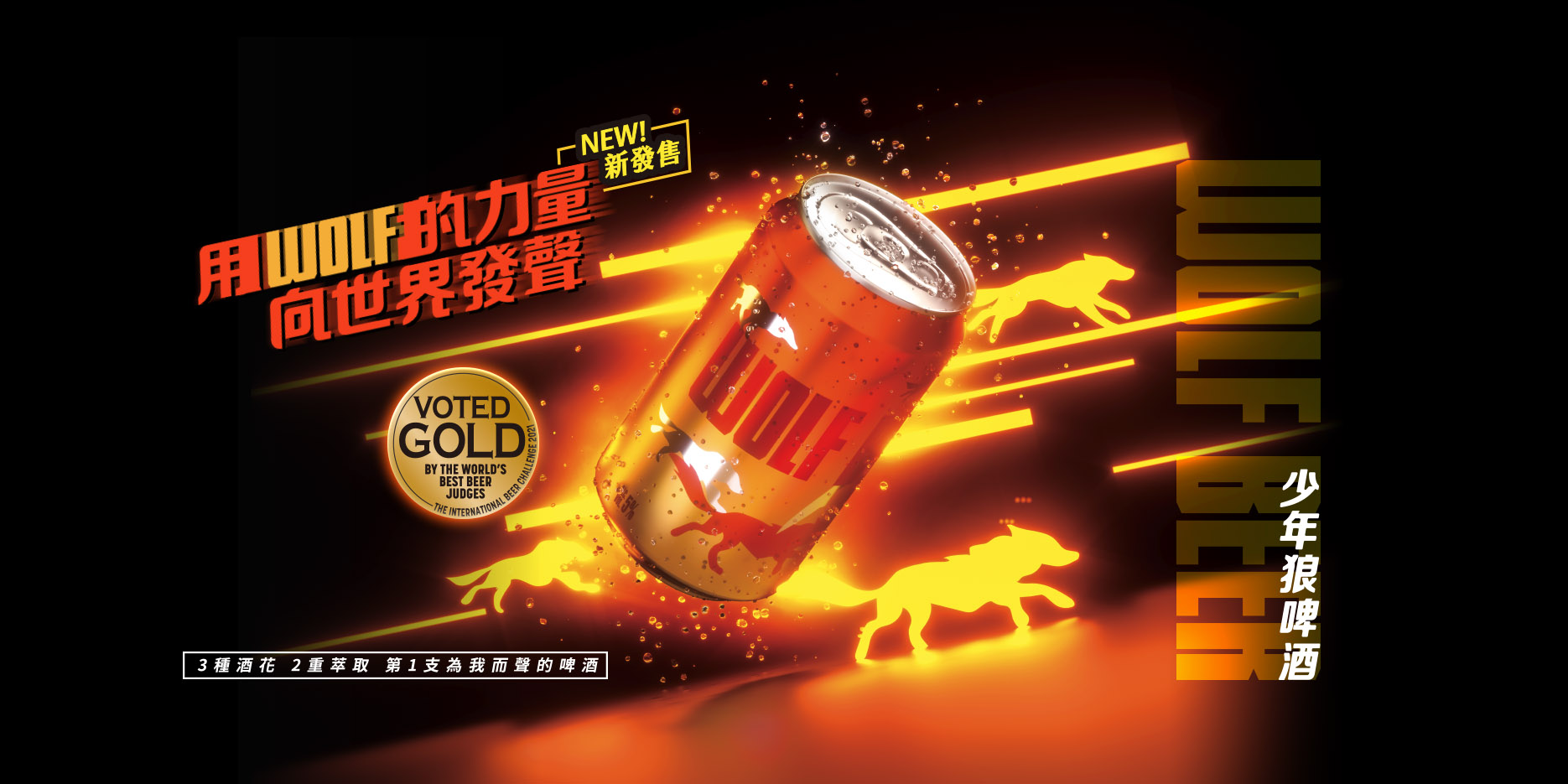 Wolf Beer 少年狼啤酒 用WOLF的力量向世界發聲